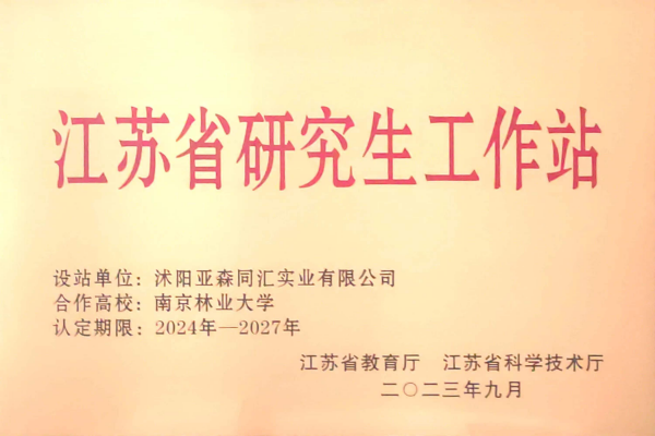 3. 亚森同汇被省教育厅、省科技厅联合授予“江苏省研究生工作站”_副本.png